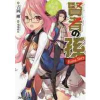 賢者の孫Ｅｘｔｒａ　Ｓｔｏｒｙ　伝説の英雄達の誕生 / 吉岡　剛　著 | 京都 大垣書店オンライン