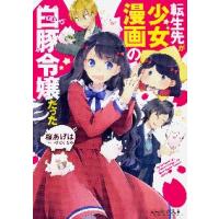 転生先が少女漫画の白豚令嬢だった / 桜　あげは　著 | 京都 大垣書店オンライン