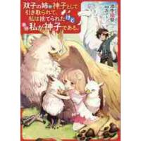 双子の姉が神子として引き取られて、私は捨てられたけど多分私が神子である。 / 池中　織奈　著 | 京都 大垣書店オンライン