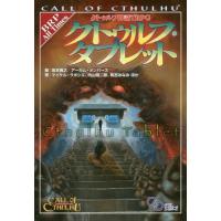 クトゥルフ神話ＴＲＰＧクトゥルフ・タブレット　ＣＡＬＬ　ＯＦ　ＣＴＨＵＬＨＵ / 坂本　雅之　編 | 京都 大垣書店オンライン