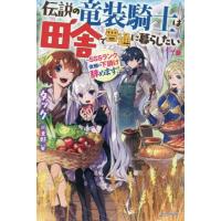 伝説の竜装騎士は田舎で普通に暮らしたい　ＳＳＳランク依頼の下請け辞めます！ / タック　著 | 京都 大垣書店オンライン