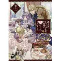 異世界トリップしたその場で食べられちゃいました　１ / 條　著 | 京都 大垣書店オンライン