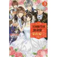 私この度、王国騎士団独身寮の家政婦をすることになりました　３ / 如月　美樹 | 京都 大垣書店オンライン