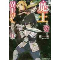 暇人、魔王の姿で異世界へ　時々チートなぶらり旅　１１ / 藍敦　著 | 京都 大垣書店オンライン