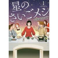 星のさいごメシ　　　１ / おおひなた　ごう　著 | 京都 大垣書店オンライン