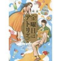 金曜日はアトリエで　　　２ / 浜田　咲良　著 | 京都 大垣書店オンライン