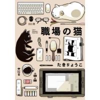 職場の猫 / たき　りょうこ　著 | 京都 大垣書店オンライン