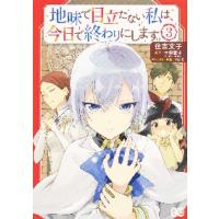 地味で目立たない私は、今日で終わりにします。　３ / 住吉　文子　著 | 京都 大垣書店オンライン