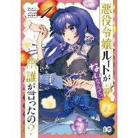 悪役令嬢ルートがないなんて、誰が言ったの？　１ / あさ　ここの　著 | 京都 大垣書店オンライン