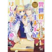 異世界で、王太子妃はじめました。　５ / 武村　ゆみこ　著 | 京都 大垣書店オンライン