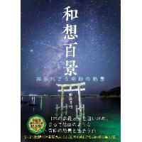 和想百景　知られざる奇跡の絶景 / 藤浪　秀明　著 | 京都 大垣書店オンライン