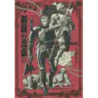 鋼鐵（くろがね）の薔薇　１ / 久慈　光久　著 | 京都 大垣書店オンライン