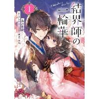 結界師の一輪華　　　１ / おだやか　著 | 京都 大垣書店オンライン