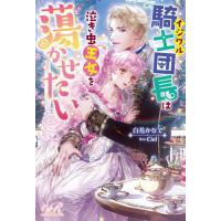 イジワル騎士団長は泣き虫王女を蕩かせたい / 白花かなで　著 | 京都 大垣書店オンライン