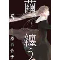 繭、纏う　５ / 原百合子　著 | 京都 大垣書店オンライン