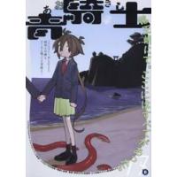 青騎士　Ｎｒ．１７Ｂ / あすか・青騎士編集部 | 京都 大垣書店オンライン