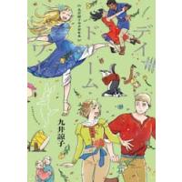 九井諒子ラクガキ本　デイドリーム・アワー / 九井諒子 | 京都 大垣書店オンライン