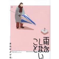 雨がしないこと　上 / オカヤイヅミ | 京都 大垣書店オンライン