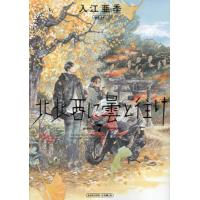 北北西に曇と往け　７ / 入江亜季 | 京都 大垣書店オンライン