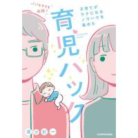 パパもママも必読！子育てがラクになるノウハウを集めた育児ハック / ヨッピー | 京都 大垣書店オンライン