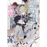 ＢＬ漫画の転生モブですが、悪役王子に執着されていたようです / 魚谷 | 京都 大垣書店オンライン
