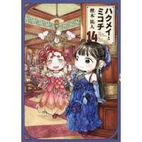 ハクメイとミコチ　１４ / 樫木祐人 | 京都 大垣書店オンライン