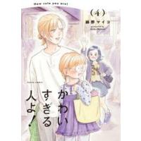 かわいすぎる人よ！　４ / 綿野マイコ | 京都 大垣書店オンライン