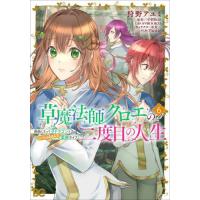 草魔法師クロエの二度目の人生　自由になって子ドラゴンとレベルＭＡＸ薬師ライフ　６ / 狩野アユミ | 京都 大垣書店オンライン