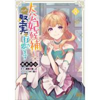 大公妃候補だけど、堅実に行こうと思い　８ / 渡まかな | 京都 大垣書店オンライン