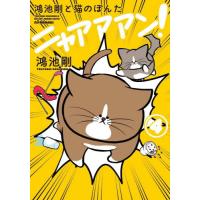 鴻池剛と猫のぽんた　ニャアアアン！　４ / 鴻池剛 | 京都 大垣書店オンライン