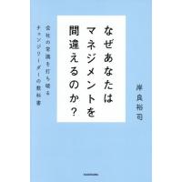 なぜあなたはマネジメントを間違えるのか？　会社の常識を打ち破るチェンジリーダーの教科書 / 岸良裕司 | 京都 大垣書店オンライン