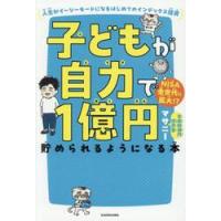 子どもが自力で１億円貯められるようになる / マサニー | 京都 大垣書店オンライン