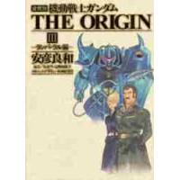 機動戦士ガンダムＴＨＥ　ＯＲＩＧＩＮ　３　愛蔵版 / 安彦　良和　著 | 京都 大垣書店オンライン