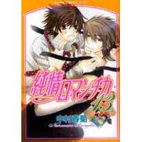 純情ロマンチカ　　１３ / 中村　春菊　著 | 京都 大垣書店オンライン
