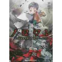 ノロワレ　怪奇作家真木夢人と幽霊マンション　上 / 甲田　学人 | 京都 大垣書店オンライン