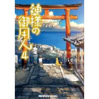 神様の御用人　　　４ / 浅葉　なつ | 京都 大垣書店オンライン