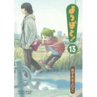 よつばと！　１３ / あずま　きよひこ　著 | 京都 大垣書店オンライン