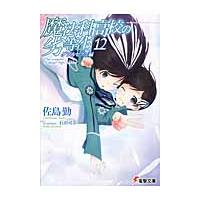 魔法科高校の劣等生　　１２　ダブルセブン / 佐島　勤 | 京都 大垣書店オンライン