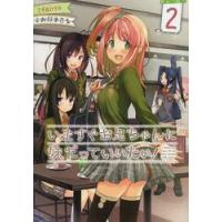 いますぐお兄ちゃんに妹だっていいたい　２ / おだ　まさる　画 | 京都 大垣書店オンライン