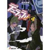 デュラララ！！×４ / 成田　良悟 | 京都 大垣書店オンライン