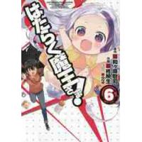 はたらく魔王さま！　　　６ / 柊　暁生　画 | 京都 大垣書店オンライン