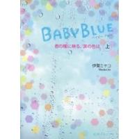 ＢＡＢＹ　ＢＬＵＥ　君の瞳に映る、涙の色は　上 / 伊東　ミヤコ　著 | 京都 大垣書店オンライン