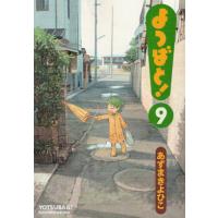 よつばと！　９ / あずま　きよひこ　著 | 京都 大垣書店オンライン