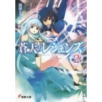 蒼天のレジェンズ　２ / 翡翠ヒスイ／〔著〕 | 京都 大垣書店オンライン