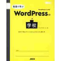 動画で学ぶＷｏｒｄＰｒｅｓｓの学校　初めてＷｅｂサイトを立ち上げるときに読む本 / たにぐち　まこと　著 | 京都 大垣書店オンライン