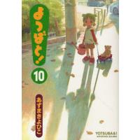 よつばと！ / あずまきよひこ | 京都 大垣書店オンライン