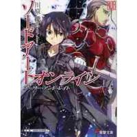 ソードアート・オンライン８　アーリー・ア / 川原　礫 | 京都 大垣書店オンライン