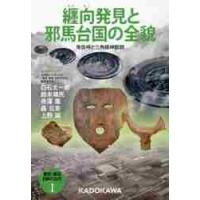 纏向発見と邪馬台国の全貌　卑弥呼と三角縁 / 白石　太一郎　他著 | 京都 大垣書店オンライン