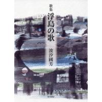 歌集　浮島の歌 / 波汐國芳　著 | 京都 大垣書店オンライン