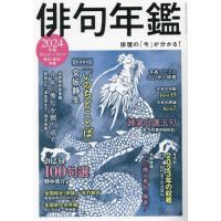 俳句年鑑　２０２４年版 | 京都 大垣書店オンライン